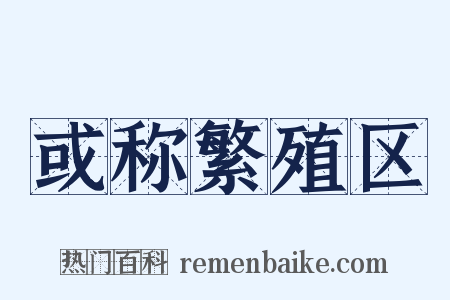 或称繁殖区是什么意思的图片